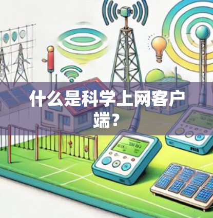 什么是科学上网客户端？