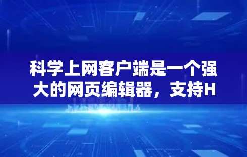 科学上网客户端是一个强大的网页编辑器,支持HTML和LaTeX,主要用于写论文、做笔记或进行数据分析。以下是详细的安装步骤和使用指南 科学上网客户端是一个强大的网页编辑器,支持HTML和LaTeX,主要用于写论文、做笔记或进行数据分析。以下是详细的安装步骤和使用指南
