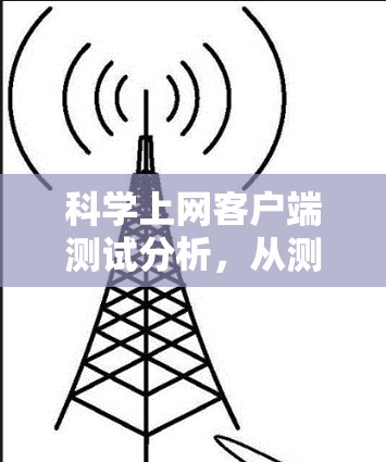 科学上网客户端测试分析，从测试到优化的关键步骤
