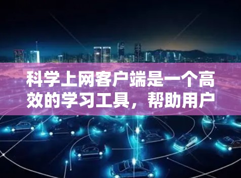 科学上网客户端是一个高效的学习工具,帮助用户快速掌握科学计算知识。以下是快速入门的步骤 科学上网客户端是一个高效的学习工具,帮助用户快速掌握科学计算知识。以下是快速入门的步骤