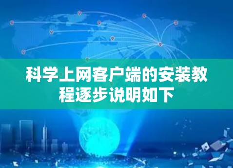 科学上网客户端的安装教程逐步说明如下