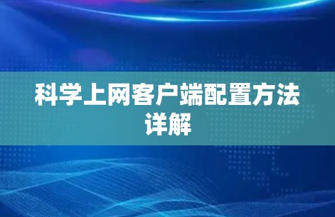 科学上网客户端配置方法详解