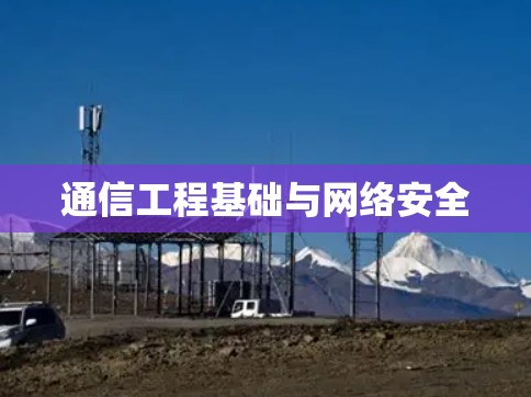 通信工程基础与网络安全 通信工程基础与网络安全