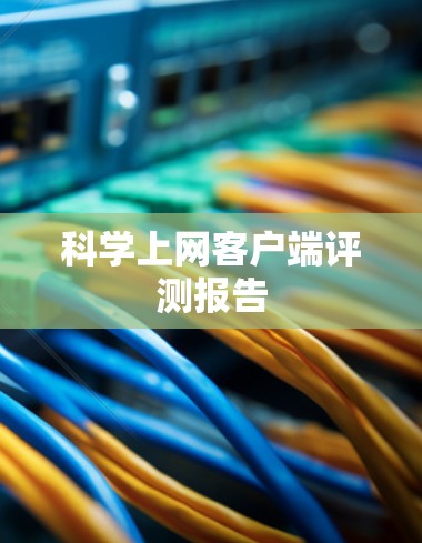 科学上网客户端评测报告