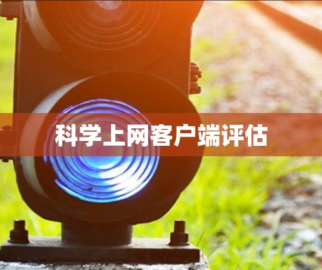 科学上网客户端评估