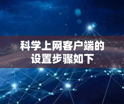 科学上网客户端的设置步骤如下 科学上网客户端的设置步骤如下