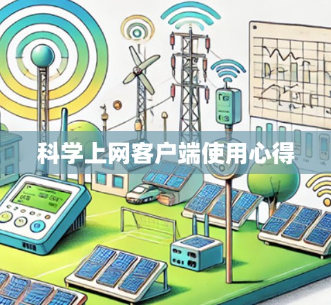 科学上网客户端使用心得 科学上网客户端使用心得