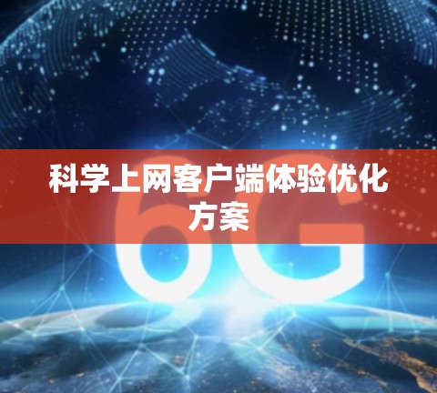 科学上网客户端体验优化方案