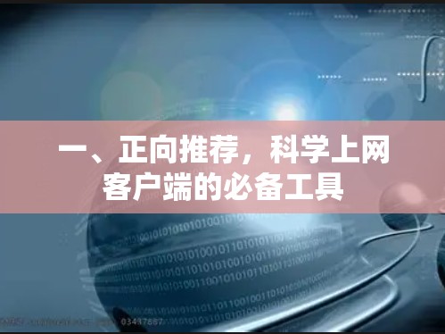 一、正向推荐,科学上网客户端的必备工具 一、正向推荐,科学上网客户端的必备工具