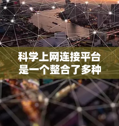 科学上网连接平台是一个整合了多种科学计算工具和翻译功能的平台，旨在帮助用户高效地进行科学计算和术语翻译。以下是平台的主要功能和使用指南