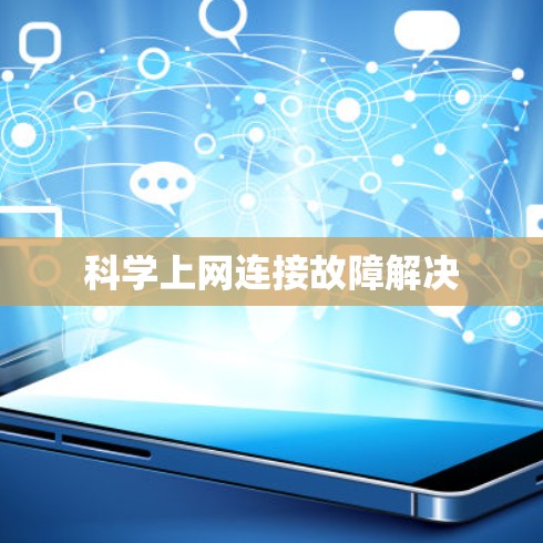 科学上网连接故障解决