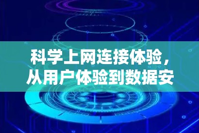 科学上网连接体验，从用户体验到数据安全的双线解析