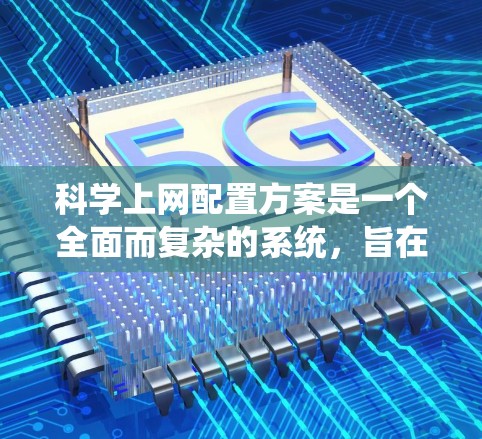 科学上网配置方案是一个全面而复杂的系统,旨在为科学计算、研究和学习提供稳定、高效和安全的网络环境。以下是一个结构化的科学上网配置方案 科学上网配置方案是一个全面而复杂的系统,旨在为科学计算、研究和学习提供稳定、高效和安全的网络环境。以下是一个结构化的科学上网配置方案