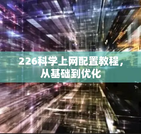 226科学上网配置教程，从基础到优化