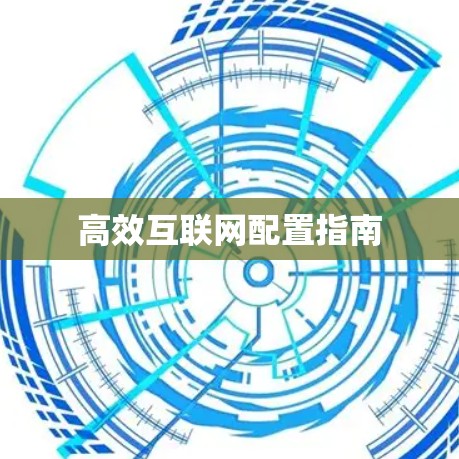 高效互联网配置指南