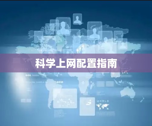 科学上网配置指南