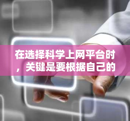 在选择科学上网平台时,关键是要根据自己的需求和预算进行权衡。以下是对腾讯云文档的详细评价 在选择科学上网平台时,关键是要根据自己的需求和预算进行权衡。以下是对腾讯云文档的详细评价