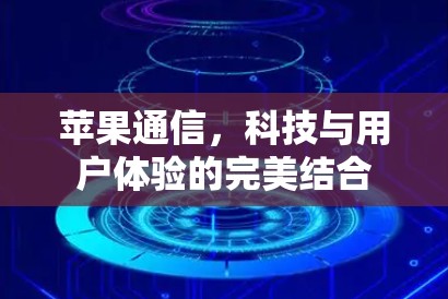 苹果通信，科技与用户体验的完美结合