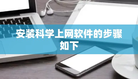 安装科学上网软件的步骤如下