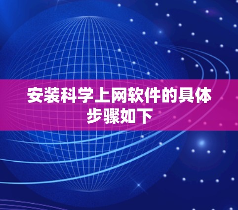 安装科学上网软件的具体步骤如下
