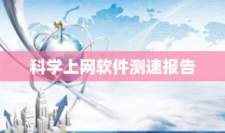 科学上网软件测速报告 科学上网软件测速报告