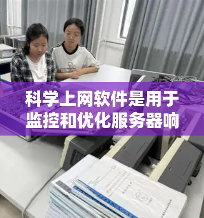 科学上网软件是用于监控和优化服务器响应的工具,帮助用户提升网页加载速度。以下是一个结构化的指南,帮助你系统地学习和使用科学上网软件 科学上网软件是用于监控和优化服务器响应的工具,帮助用户提升网页加载速度。以下是一个结构化的指南,帮助你系统地学习和使用科学上网软件