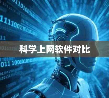 科学上网软件对比 科学上网软件对比
