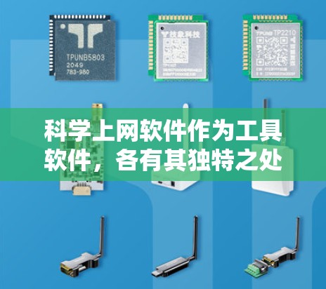 科学上网软件作为工具软件,各有其独特之处,适合不同的用户需求。以下是对这些软件的详细分析和对比,帮助用户更好地选择适合的工具 科学上网软件作为工具软件,各有其独特之处,适合不同的用户需求。以下是对这些软件的详细分析和对比,帮助用户更好地选择适合的工具