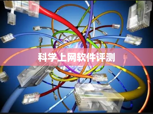 科学上网软件评测