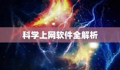 科学上网软件全解析