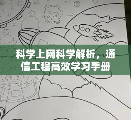 科学上网科学解析，通信工程高效学习手册