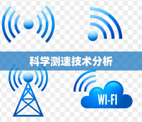 科学测速技术分析 科学测速技术分析