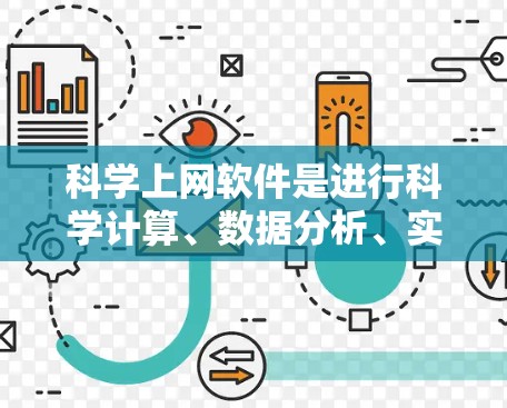 科学上网软件是进行科学计算、数据分析、实验设计和知识分享的重要工具。以下是一些常用的科学上网软件,涵盖了文本编辑、项目管理、绘图、实验分析等多个方面 科学上网软件是进行科学计算、数据分析、实验设计和知识分享的重要工具。以下是一些常用的科学上网软件,涵盖了文本编辑、项目管理、绘图、实验分析等多个方面