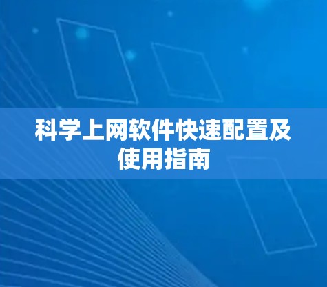 科学上网软件快速配置及使用指南
