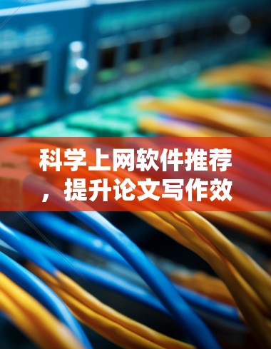 科学上网软件推荐，提升论文写作效率的工具