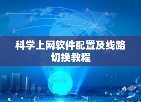 科学上网软件配置及线路切换教程 科学上网软件配置及线路切换教程