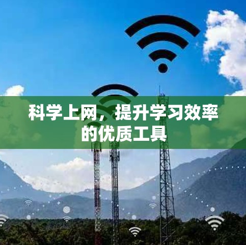 科学上网,提升学习效率的优质工具 科学上网,提升学习效率的优质工具
