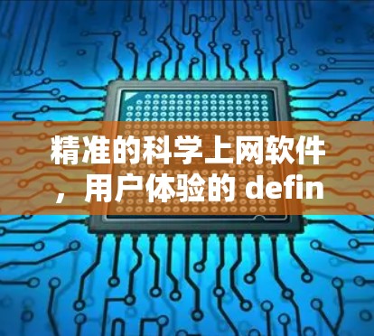 精准的科学上网软件，用户体验的 definitive 反馈