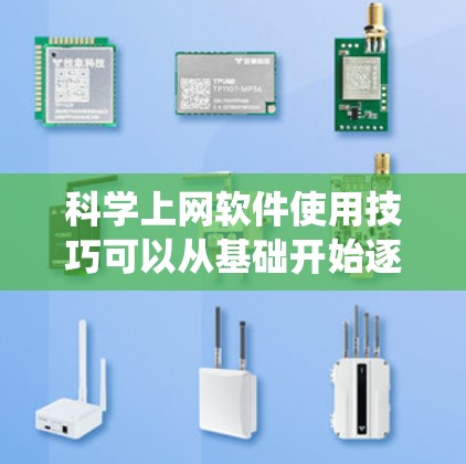 科学上网软件使用技巧可以从基础开始逐步掌握,以下是系统化的学习步骤和方法 科学上网软件使用技巧可以从基础开始逐步掌握,以下是系统化的学习步骤和方法