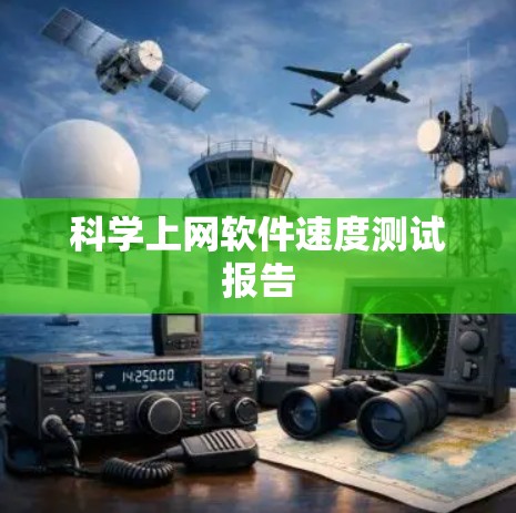 科学上网软件速度测试报告
