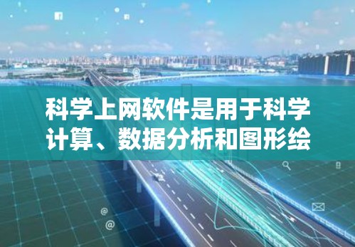 科学上网软件是用于科学计算、数据分析和图形绘制的工具，广泛应用于科学研究和工程设计等领域。评价科学上网软件体验可以从以下几个方面入手