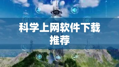 科学上网软件下载推荐
