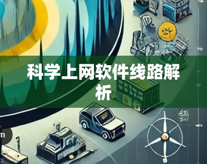 科学上网软件线路解析
