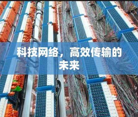 科技网络,高效传输的未来 科技网络,高效传输的未来
