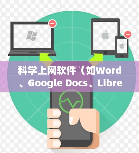 科学上网软件(如Word、Google Docs、LibreOffice等)是用于网页编辑的工具,适合撰写文章、制作演示文稿等需求。以下是学习这些软件的基础步骤和建议 科学上网软件(如Word、Google Docs、LibreOffice等)是用于网页编辑的工具,适合撰写文章、制作演示文稿等需求。以下是学习这些软件的基础步骤和建议