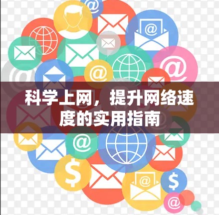 科学上网，提升网络速度的实用指南