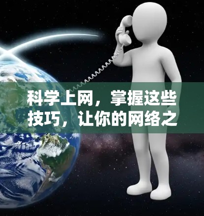 科学上网,掌握这些技巧,让你的网络之旅更精彩 科学上网,掌握这些技巧,让你的网络之旅更精彩