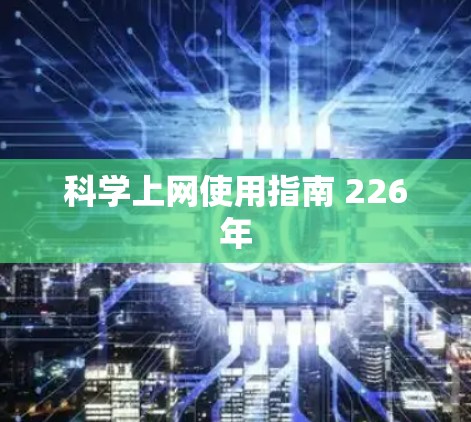 科学上网使用指南 226年 科学上网使用指南 226年