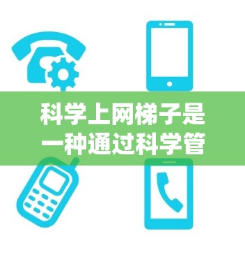 科学上网梯子是一种通过科学管理网络访问和使用,以保护用户数据、提高网络安全性和网络使用效率的系统。排排行通常用于比较不同科学上网梯子的优缺点,或者用于自动排序不同的梯子。以下是科学上网梯子的排排行 科学上网梯子是一种通过科学管理网络访问和使用,以保护用户数据、提高网络安全性和网络使用效率的系统。排排行通常用于比较不同科学上网梯子的优缺点,或者用于自动排序不同的梯子。以下是科学上网梯子的排排行