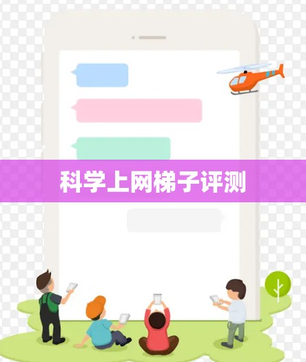 科学上网梯子评测